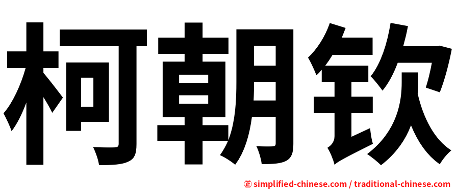 柯朝钦