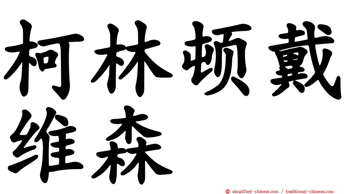 柯林顿戴维森