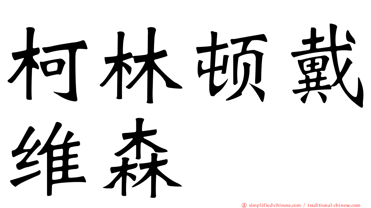 柯林顿戴维森