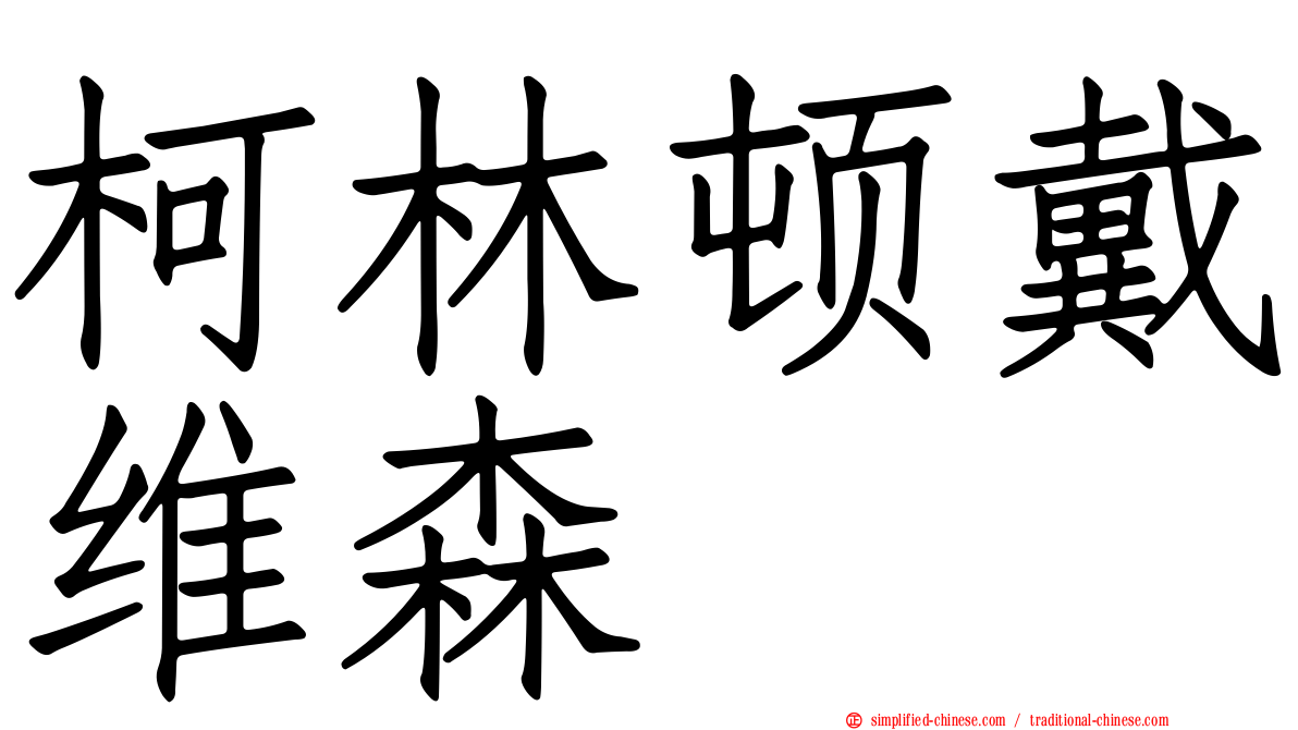 柯林顿戴维森