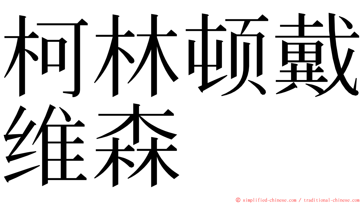 柯林顿戴维森 ming font