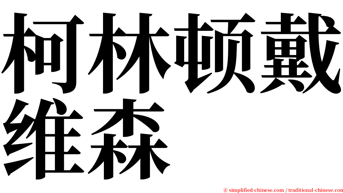 柯林顿戴维森 serif font