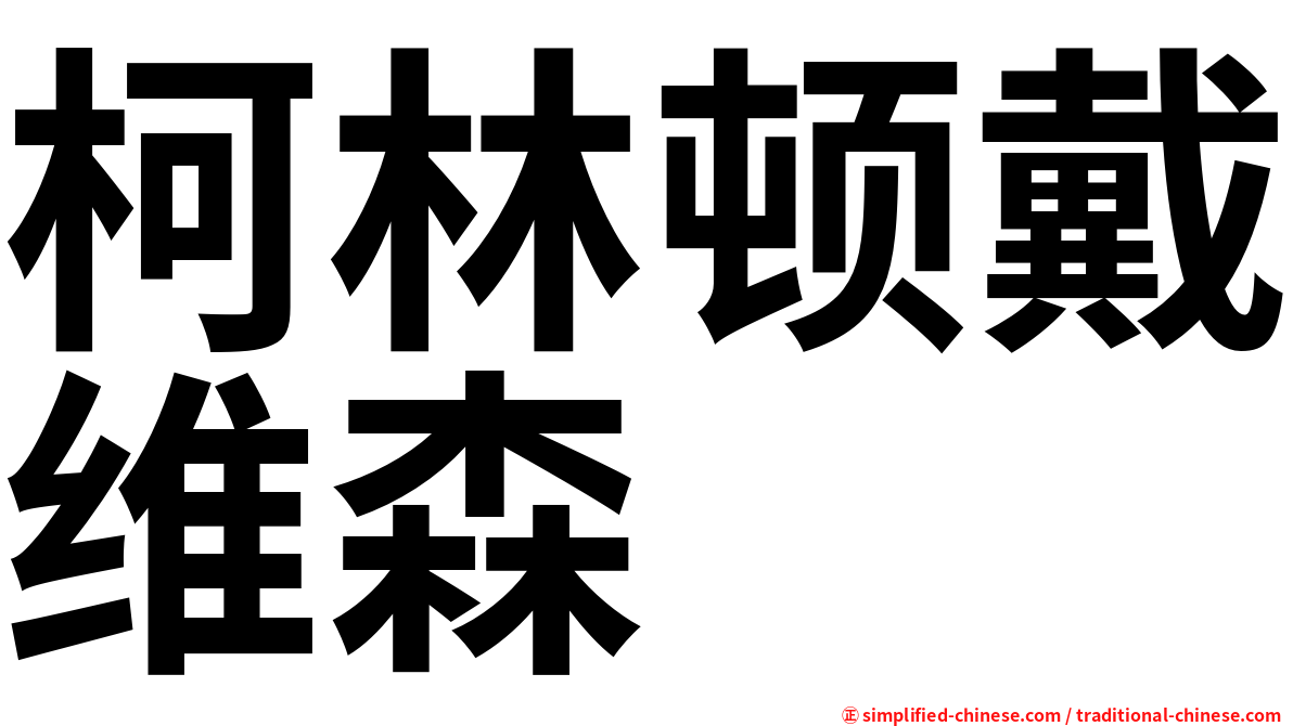 柯林顿戴维森