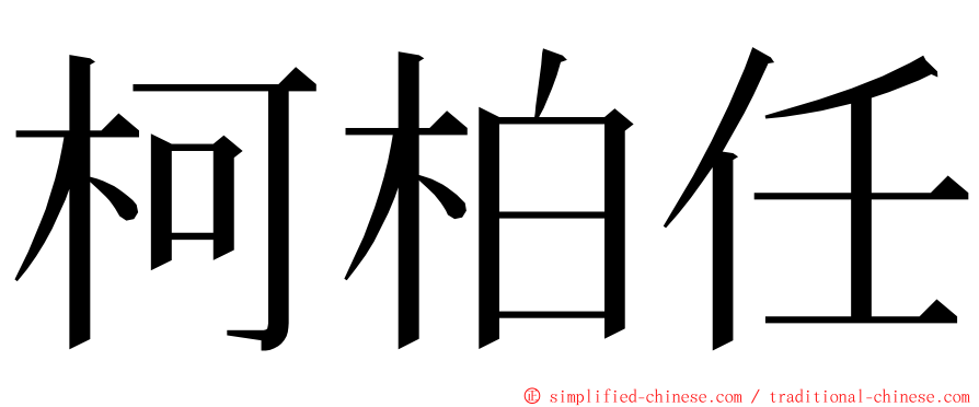柯柏任 ming font