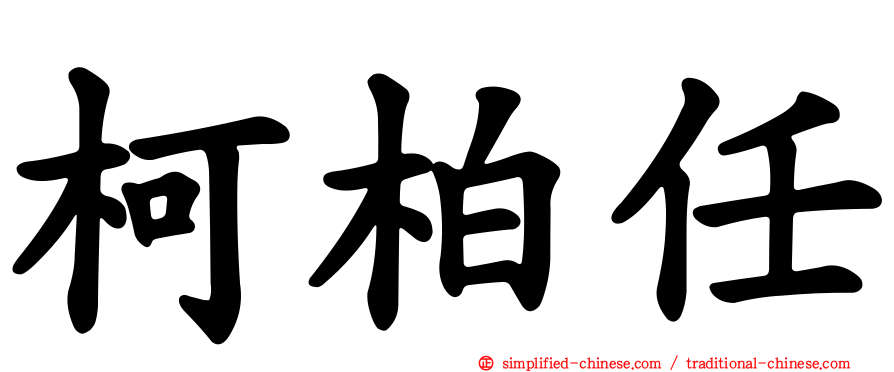柯柏任