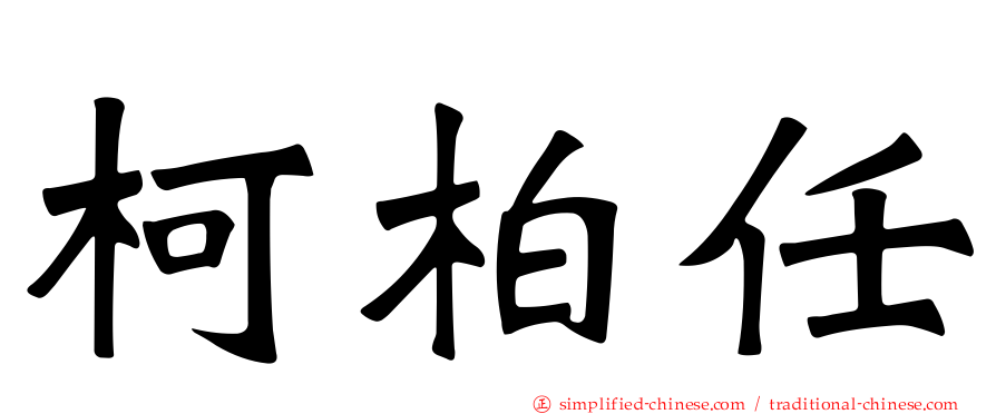 柯柏任
