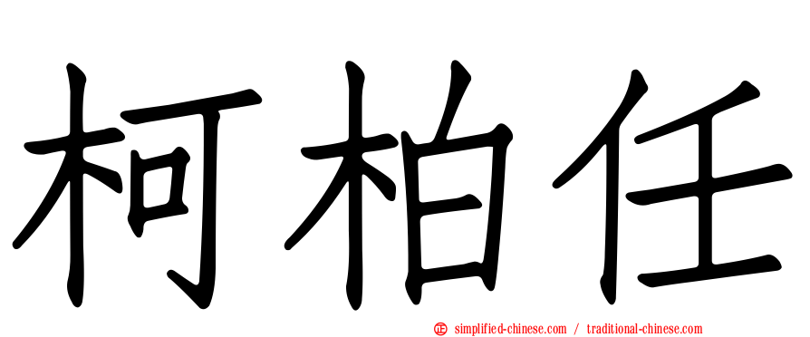 柯柏任