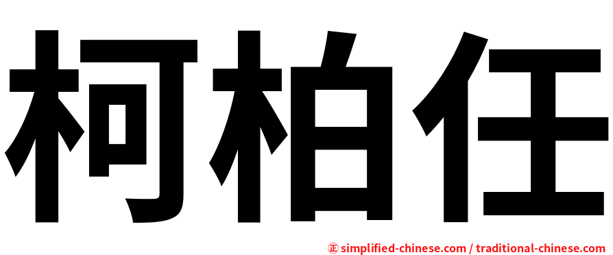 柯柏任