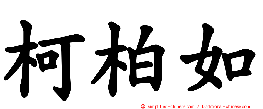 柯柏如