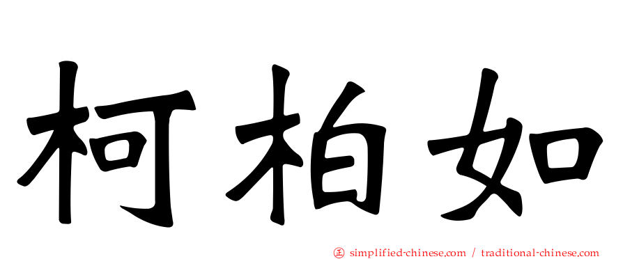 柯柏如