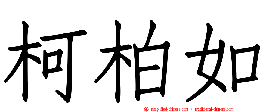 柯柏如