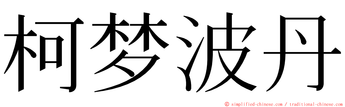 柯梦波丹 ming font