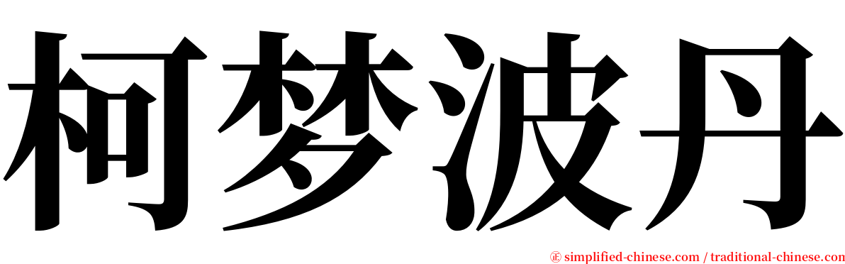柯梦波丹 serif font