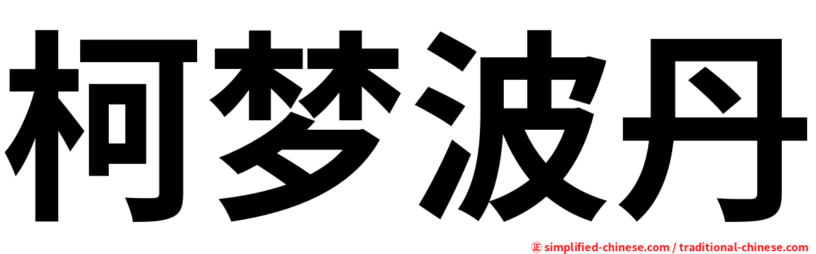 柯梦波丹