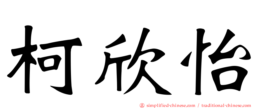 柯欣怡