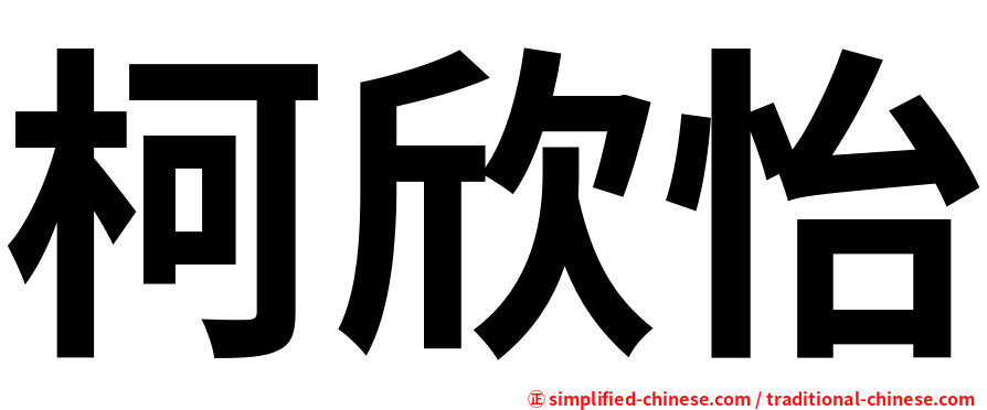 柯欣怡