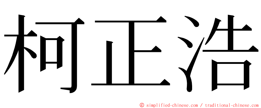柯正浩 ming font