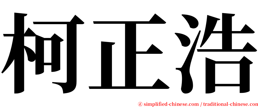 柯正浩 serif font