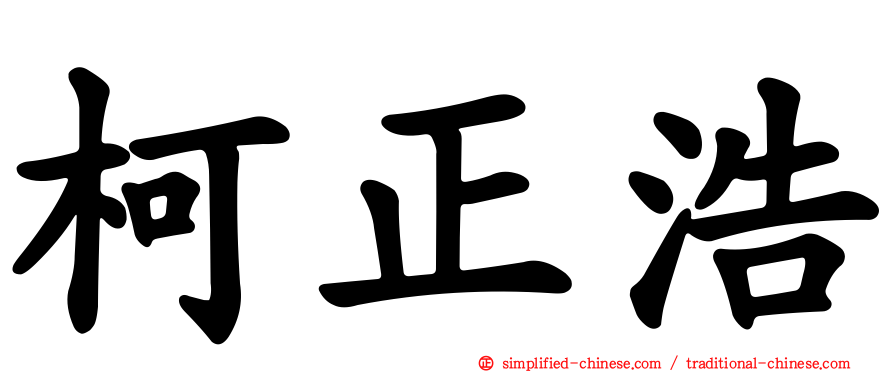 柯正浩