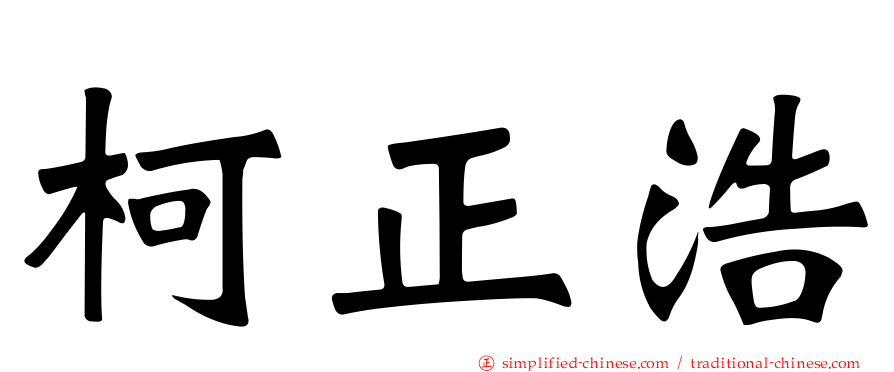 柯正浩