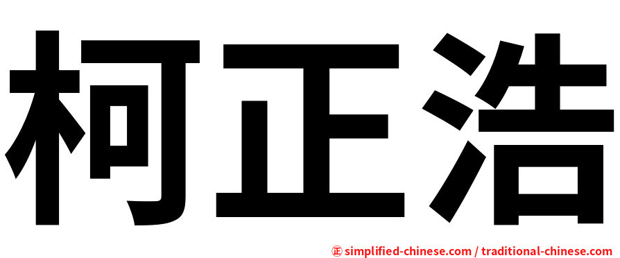 柯正浩