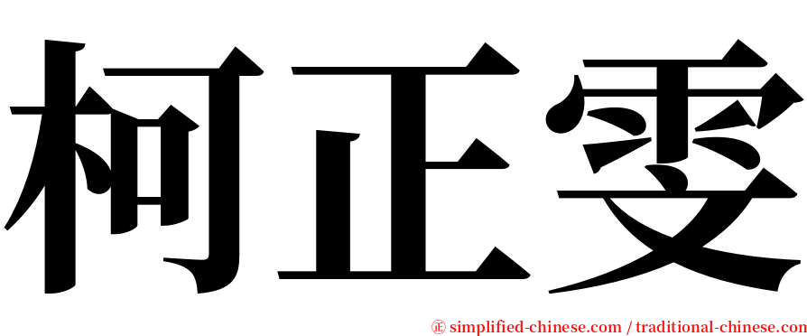 柯正雯 serif font