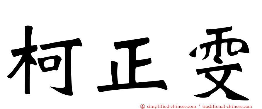 柯正雯