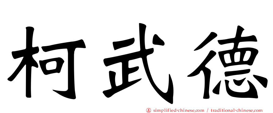 柯武德