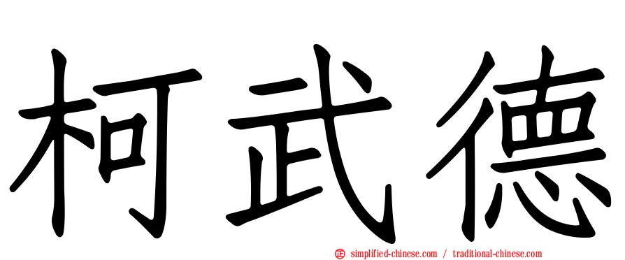 柯武德