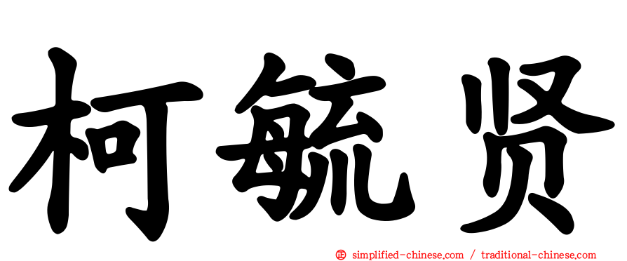 柯毓贤