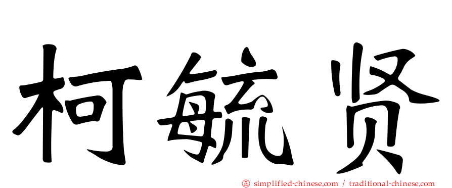 柯毓贤