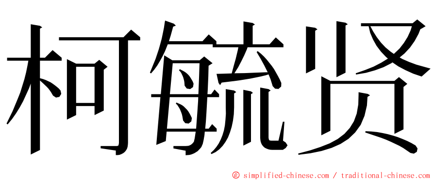 柯毓贤 ming font