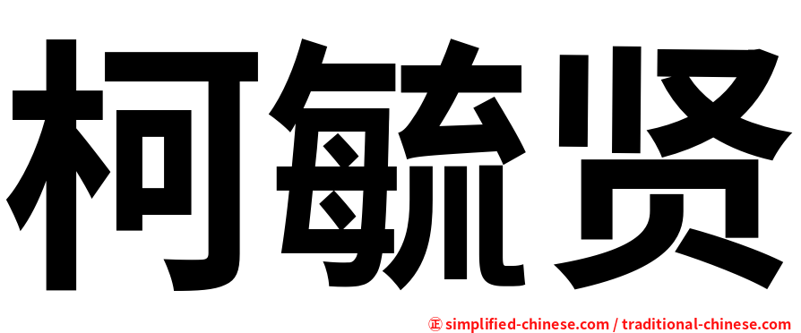 柯毓贤