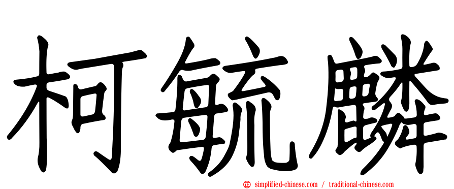 柯毓麟