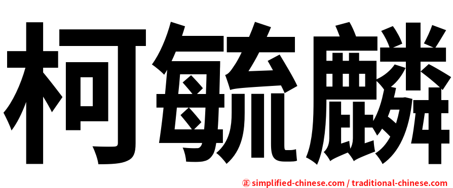 柯毓麟