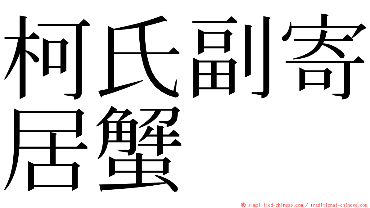 柯氏副寄居蟹 ming font