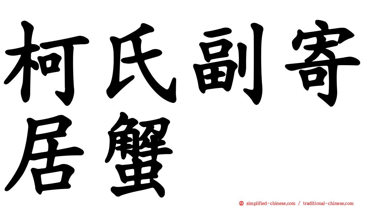 柯氏副寄居蟹