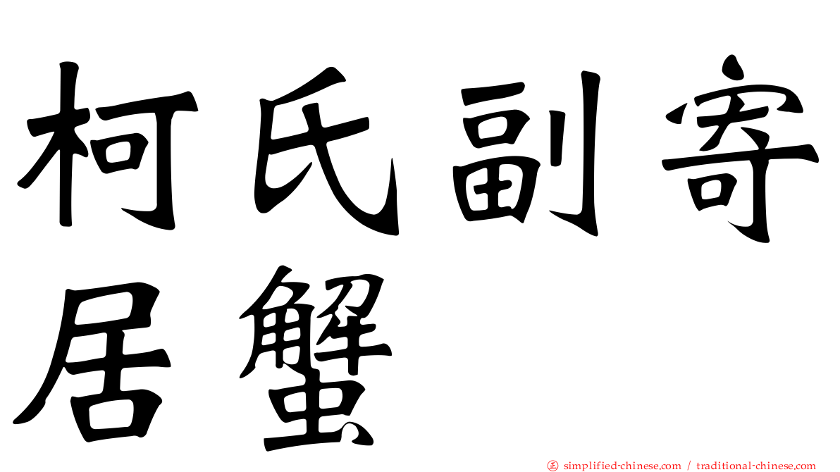 柯氏副寄居蟹
