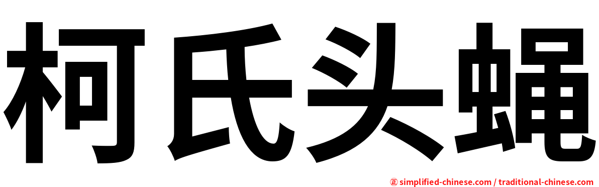 柯氏头蝇
