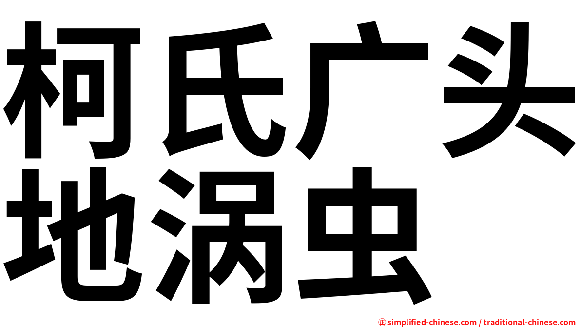 柯氏广头地涡虫