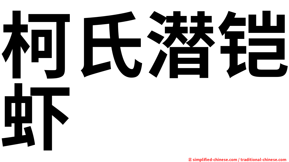 柯氏潜铠虾