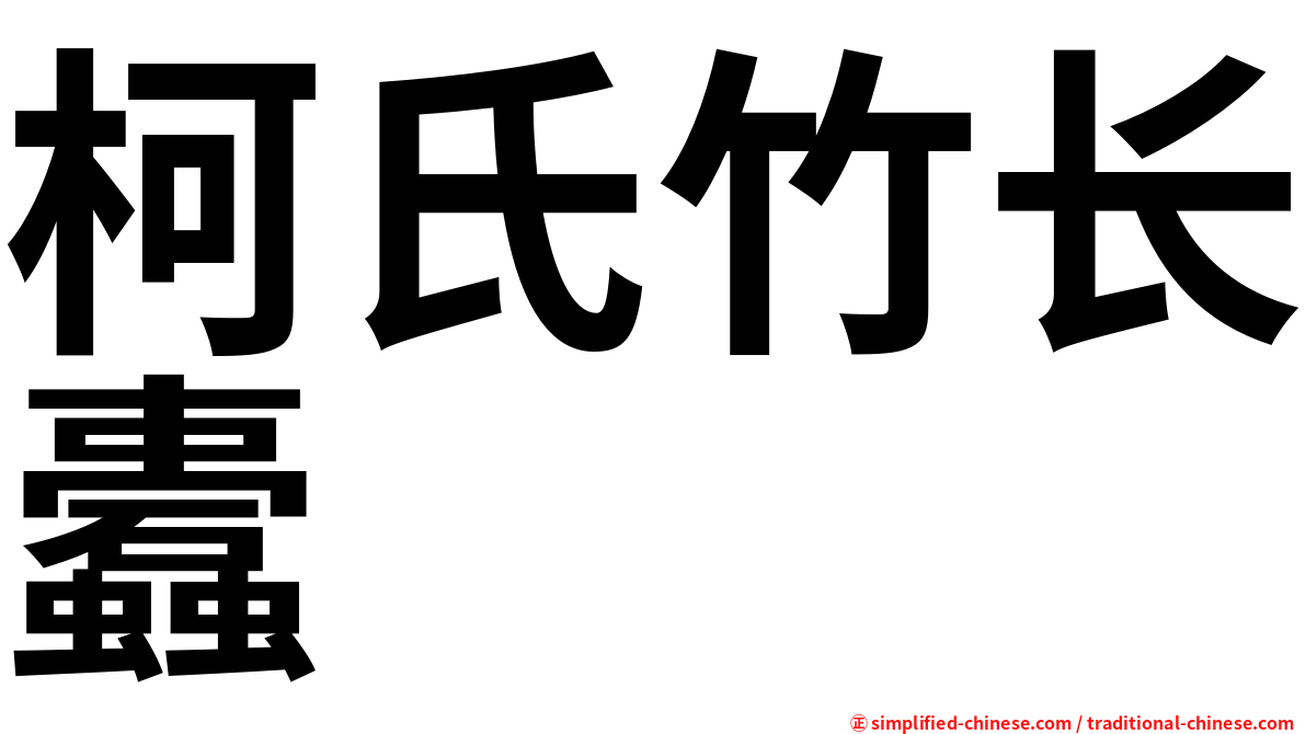 柯氏竹长蠹