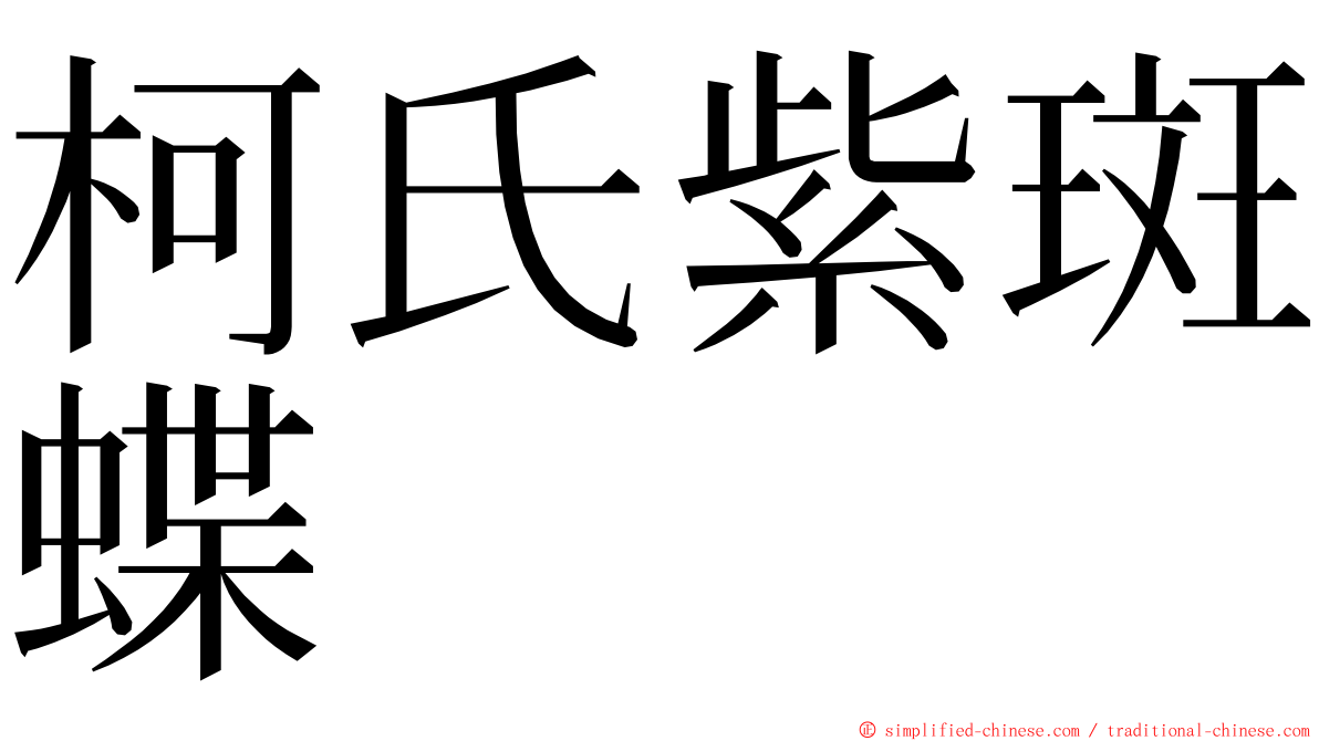 柯氏紫斑蝶 ming font