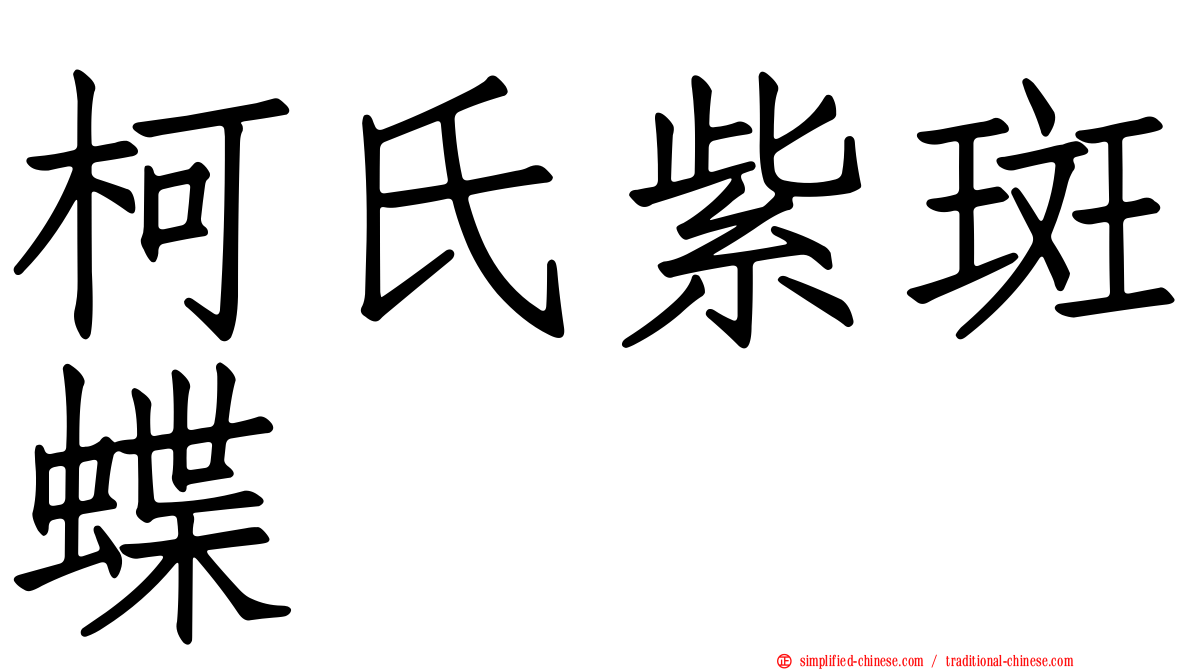 柯氏紫斑蝶