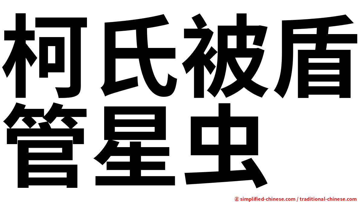 柯氏被盾管星虫