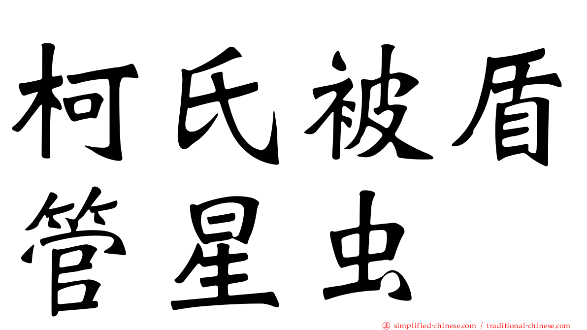 柯氏被盾管星虫