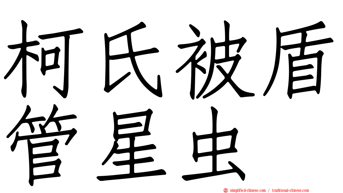 柯氏被盾管星虫