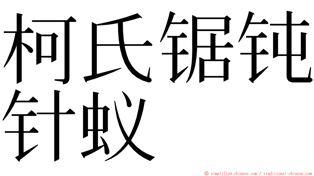 柯氏锯钝针蚁 ming font