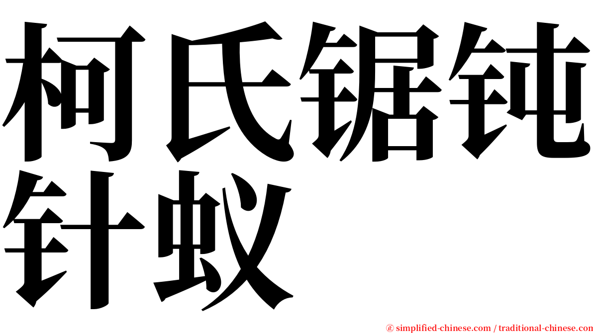 柯氏锯钝针蚁 serif font
