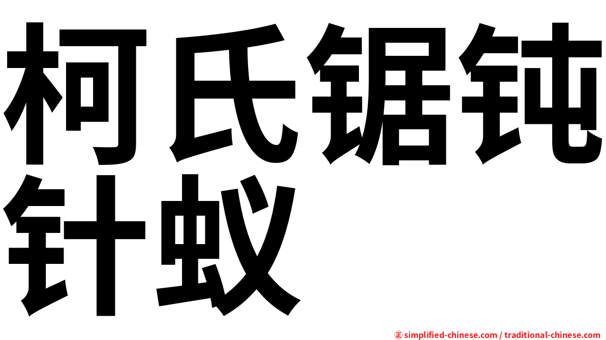 柯氏锯钝针蚁